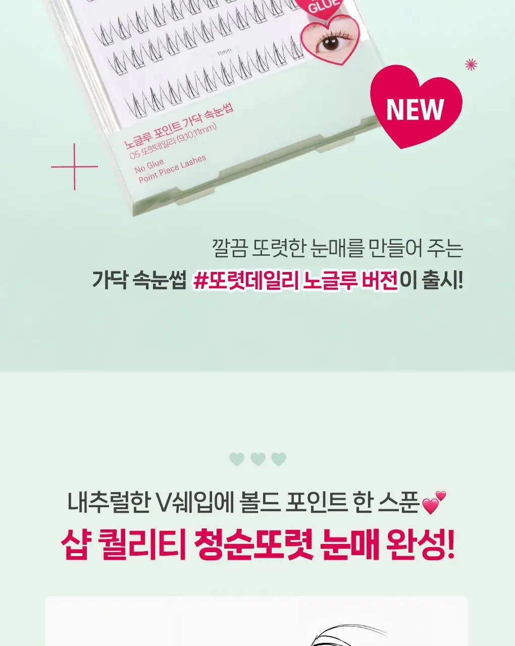 [속눈썹 실패 걱정 끝]필리밀리 속눈썹 골라담기 택1(포인트 가닥/노글루/컷팅/미들포인트/접착제) 상세페이지 2